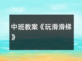 中班教案《玩滑滑梯》
