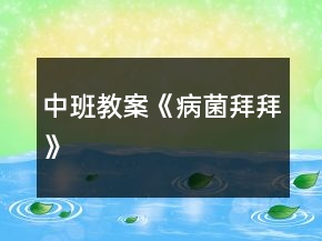 中班教案《病菌拜拜》