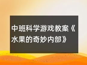 中班科学游戏教案《水果的奇妙内部》反思