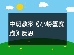 中班教案《小螃蟹赛跑》反思