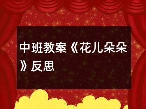 中班教案《花儿朵朵》反思