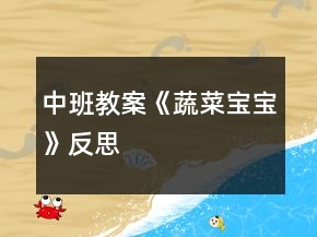中班教案《蔬菜宝宝》反思