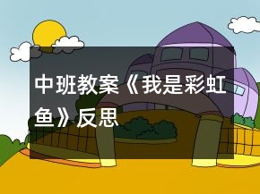 中班教案《我是彩虹鱼》反思