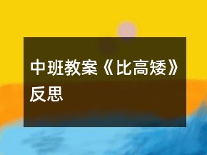 中班教案《比高矮》反思