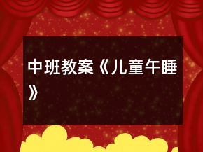 中班教案《儿童午睡》