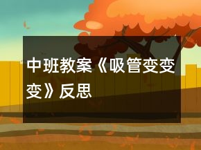 中班教案《吸管变变变》反思