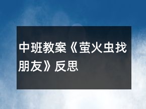 中班教案《萤火虫找朋友》反思