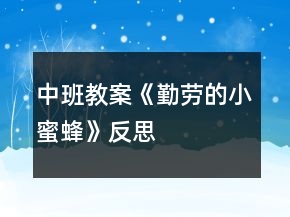 中班教案《勤劳的小蜜蜂》反思