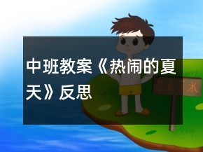 中班教案《热闹的夏天》反思