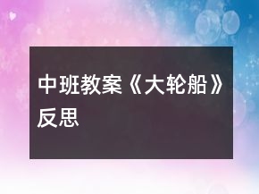 中班教案《大轮船》反思