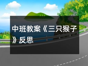 中班教案《三只猴子》反思