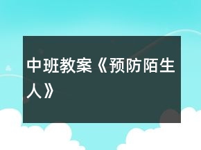 中班教案《预防陌生人》