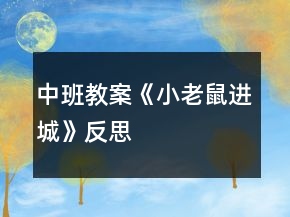 中班教案《小老鼠进城》反思