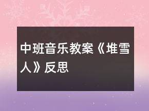 中班音乐教案《堆雪人》反思
