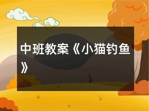 中班教案《小猫钓鱼》