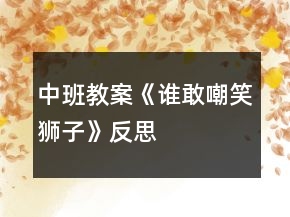 中班教案《谁敢嘲笑狮子》反思