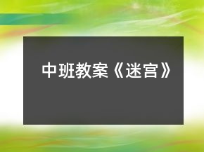 中班教案《迷宫》