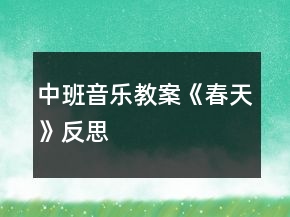 中班音乐教案《春天》反思