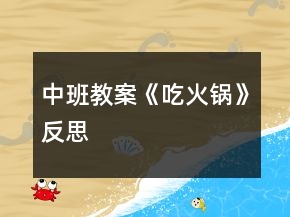 中班教案《吃火锅》反思