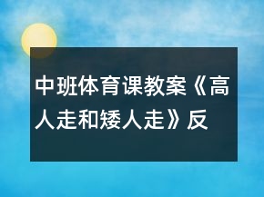 中班体育课教案《高人走和矮人走》反思