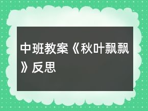 中班教案《秋叶飘飘》反思