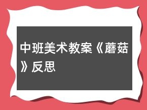 中班美术教案《蘑菇》反思