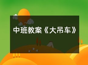 中班教案《大吊车》