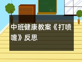 中班健康教案《打喷嚏》反思