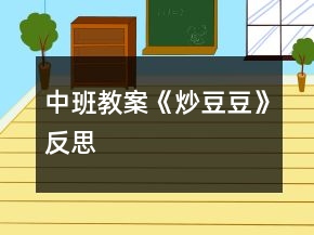 中班教案《炒豆豆》反思