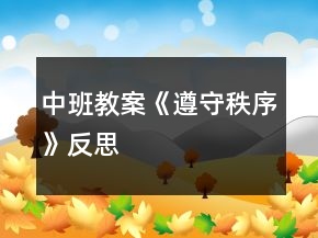 中班教案《遵守秩序》反思