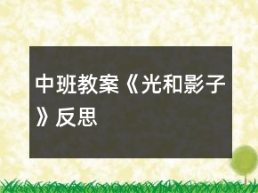 中班教案《光和影子》反思