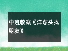 中班教案《洋葱头找朋友》