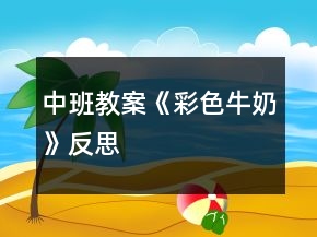 中班教案《彩色牛奶》反思