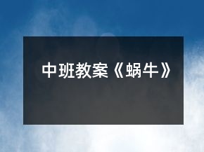 中班教案《蜗牛》