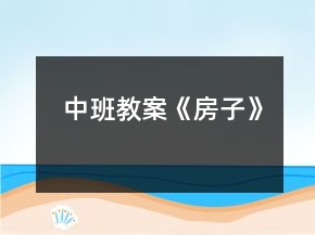 中班教案《房子》