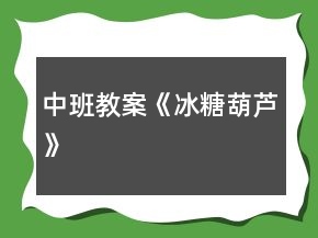 中班教案《冰糖葫芦》