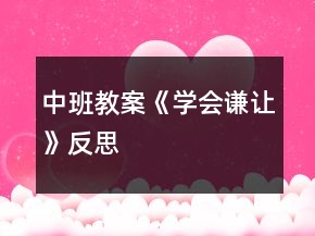 中班教案《学会谦让》反思