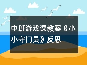 中班游戏课教案《小小守门员》反思