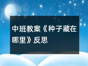 中班教案《种子藏在哪里》反思