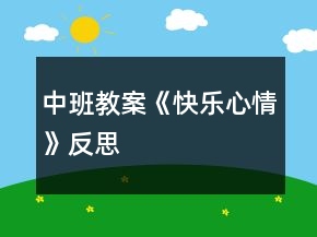 中班教案《快乐心情》反思