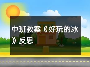 中班教案《好玩的冰》反思