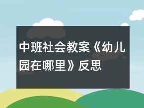 中班社会教案《幼儿园在哪里》反思