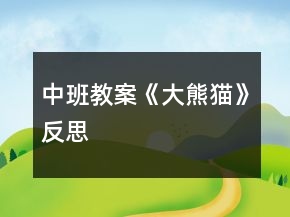 中班教案《大熊猫》反思