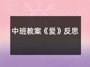 中班教案《爱》反思