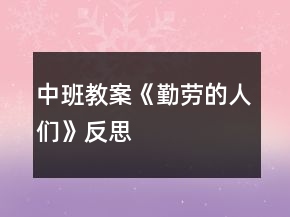中班教案《勤劳的人们》反思