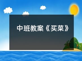 中班教案《买菜》