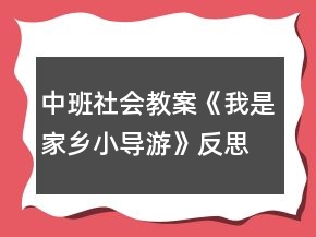 中班社会教案《我是家乡小导游》反思