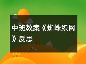 中班教案《蜘蛛织网》反思