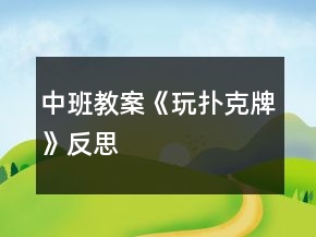 中班教案《玩扑克牌》反思