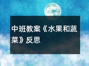 中班教案《水果和蔬菜》反思